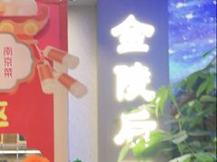 -金陵后厨·南京菜(新街口秣陵路店)