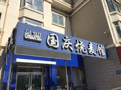 门面-国庆烧麦馆