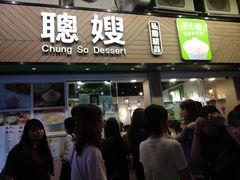 -聪嫂私房甜品·Since2004(旺角二店)