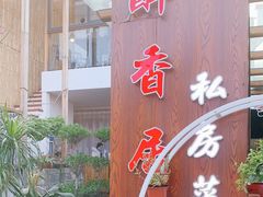门面-云隐小厨·传统大理美食(复兴路店)