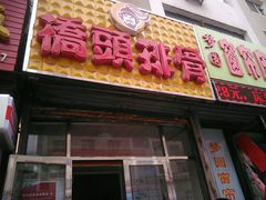-桥头排骨(步行街店)