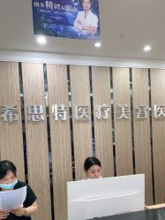-希思特医疗美容医院