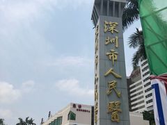 -深圳市人民医院(留医部)