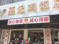 -巫记鸡饭店