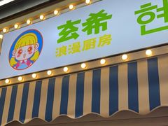门面-玄希浪漫厨房·韩料烤肉(湖滨银泰in77店)