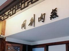-同利肉燕老铺(澳门路店)