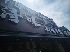 -浔味·山屿湖·正宗淳牌全鱼宴老字号
