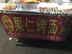 -小魏哥果仁烤面筋