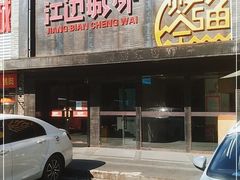 -江边城外烤全鱼(方庄时代购物中心店)