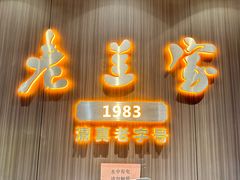 -清真·老兰家(兴善寺西街总店)