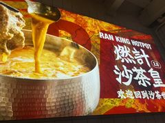 -燃计沙茶皇·香港沙茶火锅(人广旗舰店)