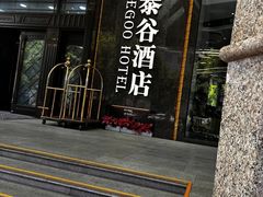 -厦门泰谷酒店(中山路镇海路地铁站店)