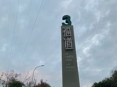 -福道