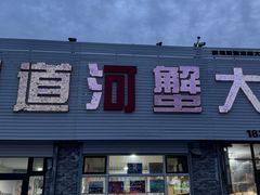 -蟹道河蟹大米商行