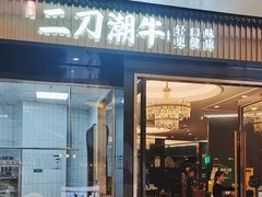 -二刀潮牛(重庆光环购物公园店)