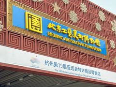 -北京工艺美术博物馆