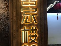 门面-客汀家宴·客家烟火 四季食材(集美店)