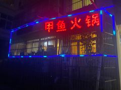 门面-甲鱼火锅(北村小区店)