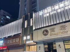 -汤臣健康生活·影院足道·SPA(东区店)