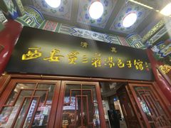 -西安贾三灌汤包·回坊小吃·清真炒菜(北院门总店)