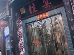 -西北印象佳宴(兴华街中段店)