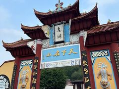 -丰都鬼城名山景区
