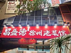 -昌盛德徐州老菜馆