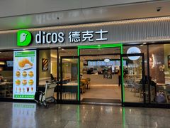 -德克士(五洲餐厅)