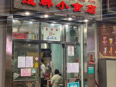 门面-成群小食店