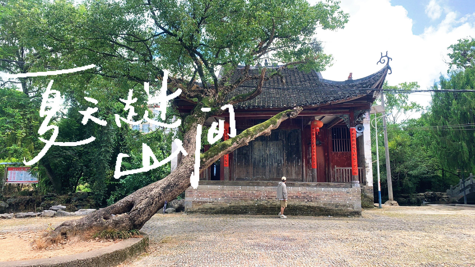 富川秀水村状元村景区图片