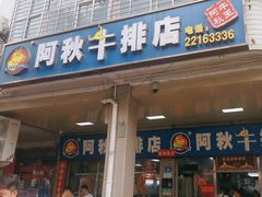 -阿秋牛排(湖心街店)