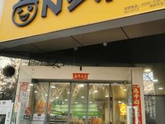-N多寿司(交大店)