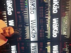 -Let’s WaKao瓦烤(贝森店)