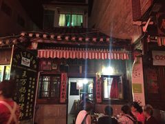 -王万妈卤猪脚(青岩交通路)