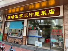 门面-广场正宗原汁薏米店