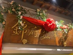 -锦府盐帮·张宅(世纪金源店)