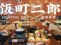 -饭町二郎日式综合茶餐(中安广场店)