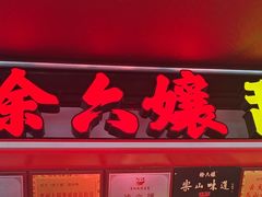 -徐六孃正宗甜皮鸭(张公桥店)
