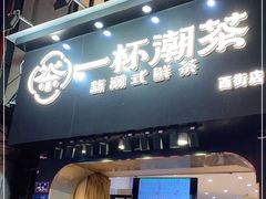 门面-一杯潮茶(西街店)