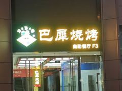-巴犀烧烤(新崇光店)
