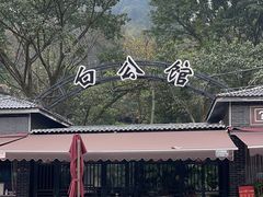-白公馆