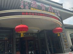 -汇贤府·李氏新鲁菜(万寿路店)