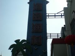 店名-海岛渔村大酒店(云霄路店)