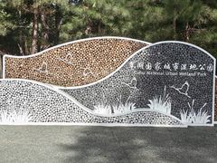 -翠湖国家城市湿地公园
