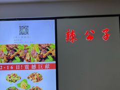 -辣公子·千岛湖私房菜(滨江店)