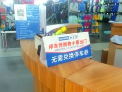 -迪卡侬(雨花店)