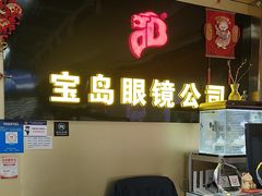 -宝岛眼镜·蔡司(赤峰路地铁站店)