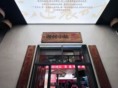 -湘村小灶·地道长沙菜·本地人优选(万家丽路店)