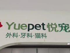 -悦宠动物医院(京丰分院)