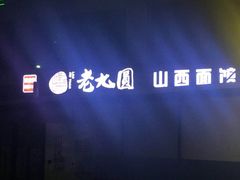 -老九圆山西面馆(CBD店)